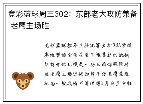 竞彩篮球周三302：东部老大攻防兼备 老鹰主场胜