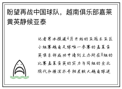 盼望再战中国球队，越南俱乐部嘉莱黄英静候亚泰
