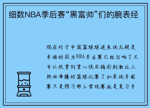 细数NBA季后赛“黑富帅”们的腕表经