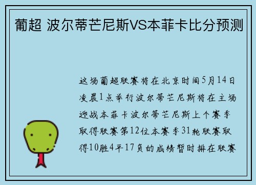 葡超 波尔蒂芒尼斯VS本菲卡比分预测