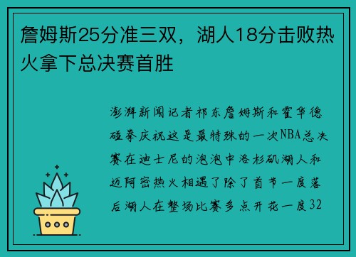 詹姆斯25分准三双，湖人18分击败热火拿下总决赛首胜