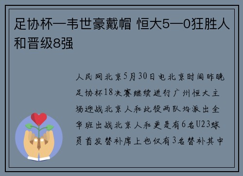 足协杯—韦世豪戴帽 恒大5—0狂胜人和晋级8强