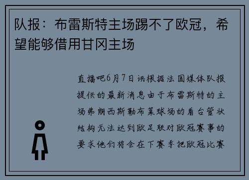 队报：布雷斯特主场踢不了欧冠，希望能够借用甘冈主场