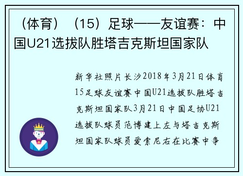 （体育）（15）足球——友谊赛：中国U21选拔队胜塔吉克斯坦国家队