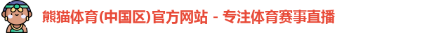 熊猫体育